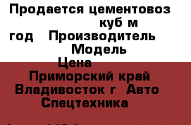 Продается цементовоз  Korea Traler 32 куб/м 2012 год › Производитель ­ Korea Traler › Модель ­ Korea Traler › Цена ­ 1 662 250 - Приморский край, Владивосток г. Авто » Спецтехника   